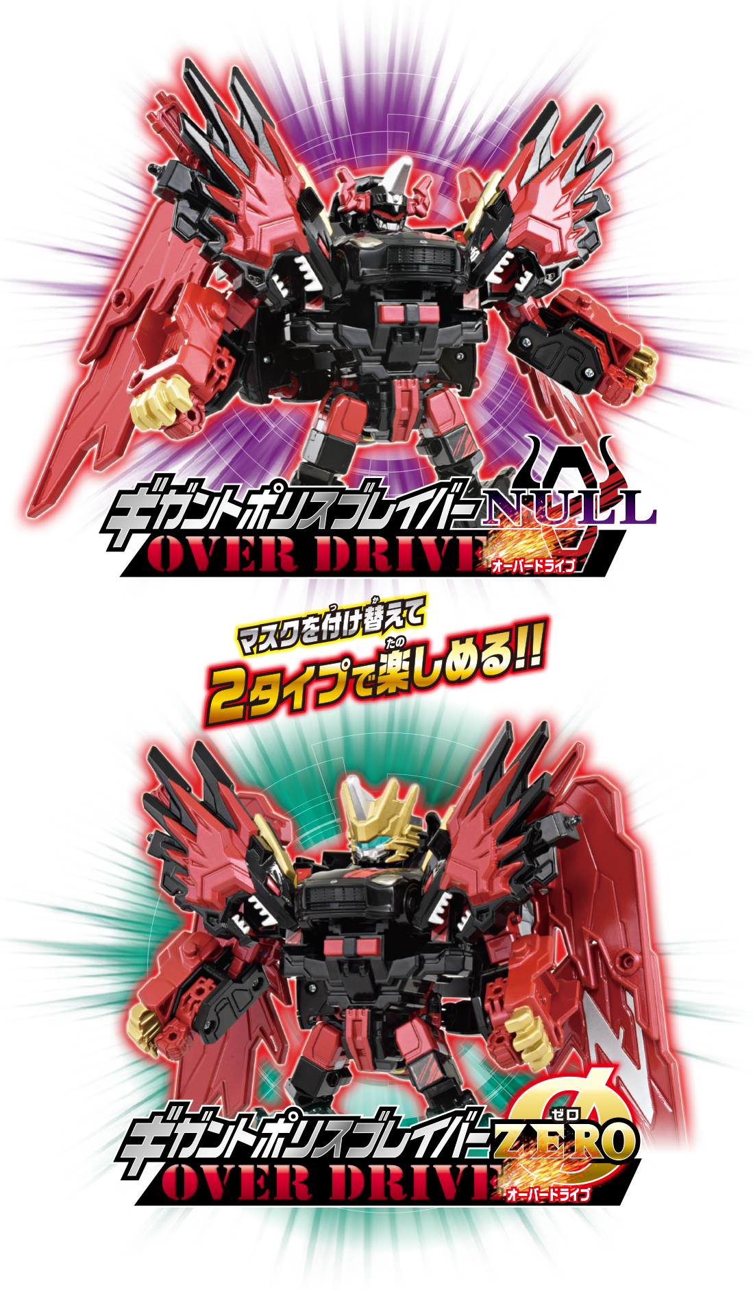 ギガントポリスブレイバーZERO OVER DRIVE DXセット｜トミカヒーローズ