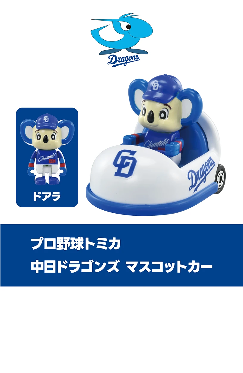 プロ野球トミカ2025｜トミカ｜おもちゃのタカラトミー｜タカラ