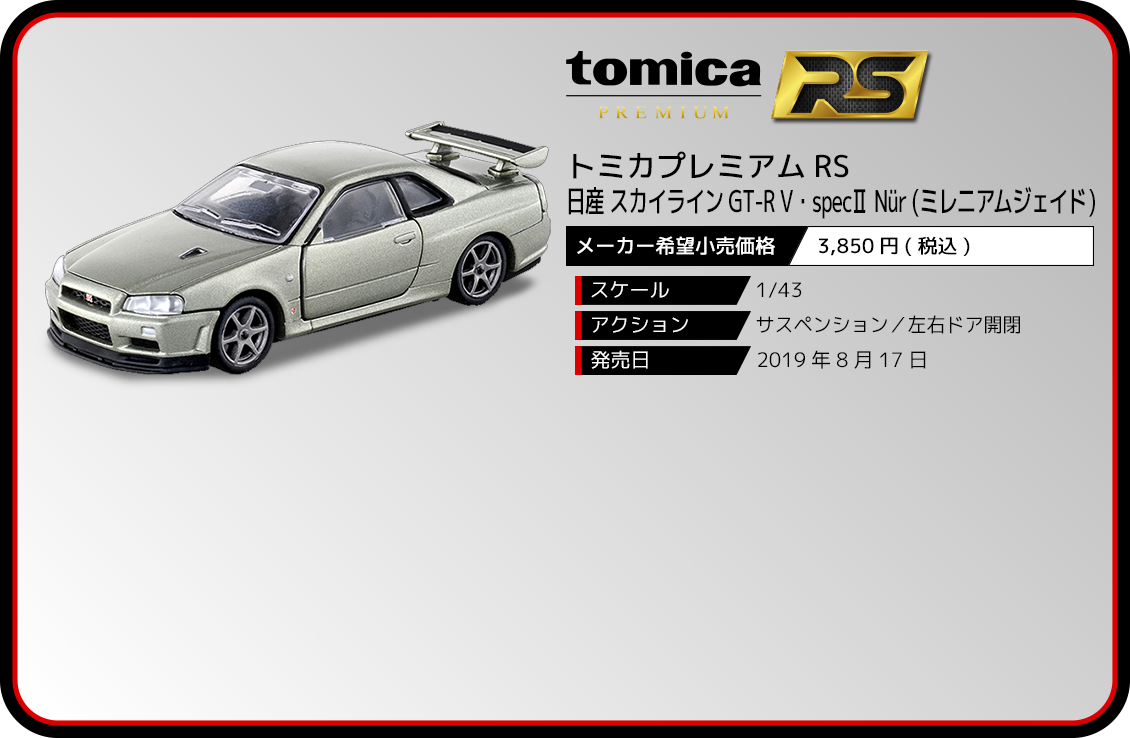 トミカプレミアムRS 日産 スカイライン GT-R V・specII Nür