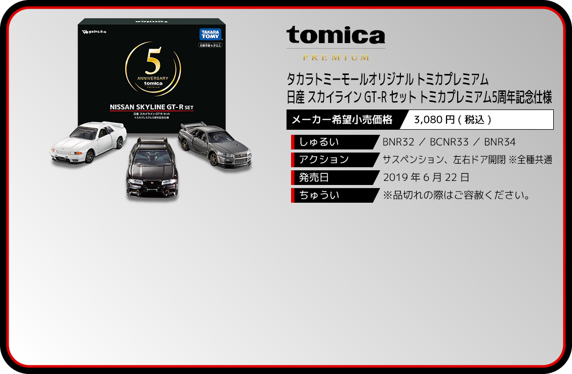 タカラトミーモールオリジナル トミカプレミアム 日産 スカイライン GT
