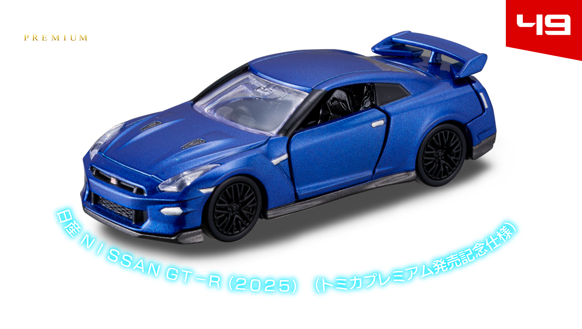 トミカプレミアム｜tomica｜トミカ｜タカラトミー