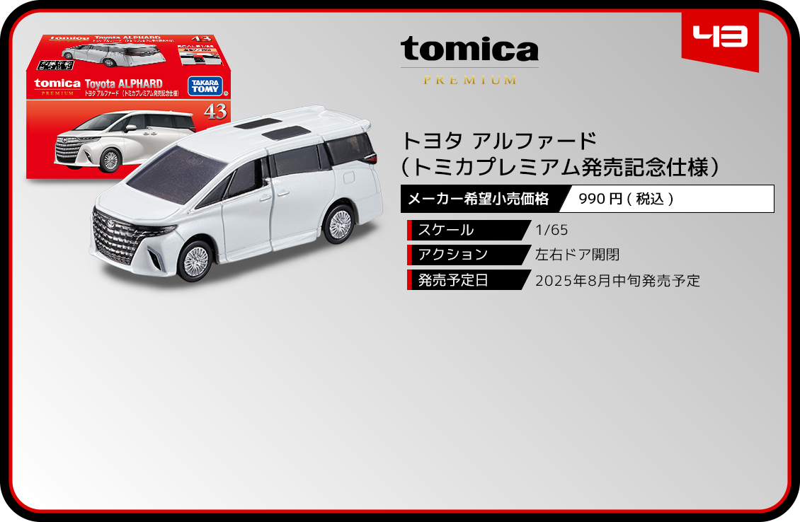 43 トヨタ アルファード （トミカプレミアム発売記念仕様）｜トミカ