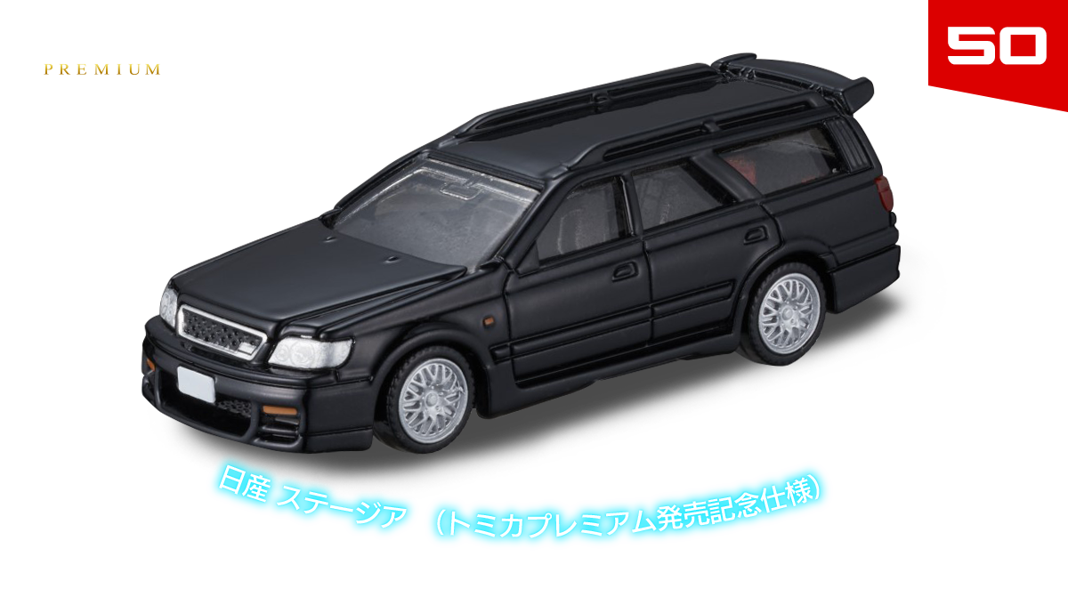 トミカ プレミアム 発売記念仕様 8台セット 新製品情報 2023年8月発売