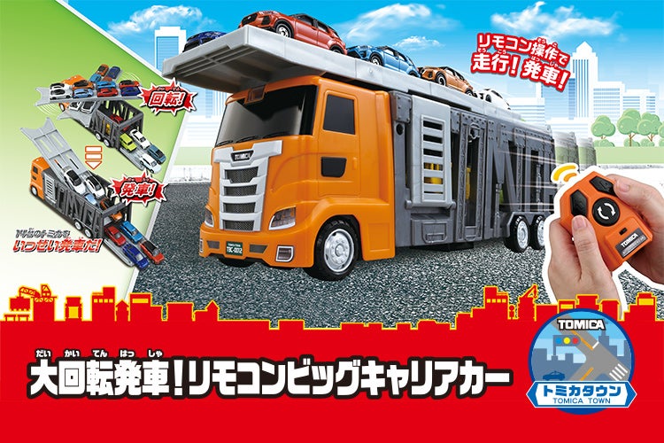 大回転発車！リモコンビッグキャリアカー｜トミカタウン｜トミカ