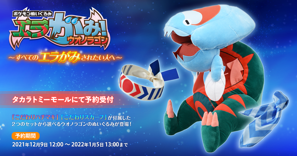 ポケモンぬいぐるみ エラがみ！ウオノラゴン｜ポケットモンスター