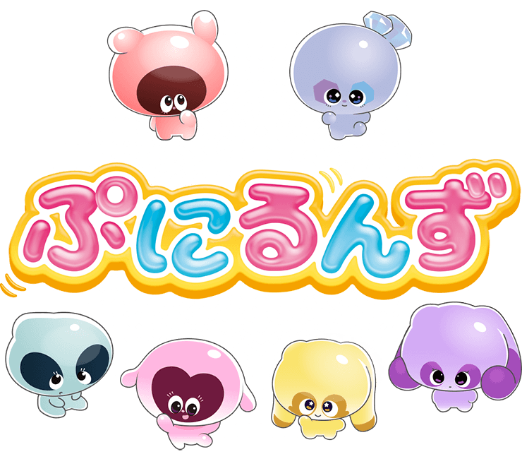 ぷにるんず｜タカラトミー