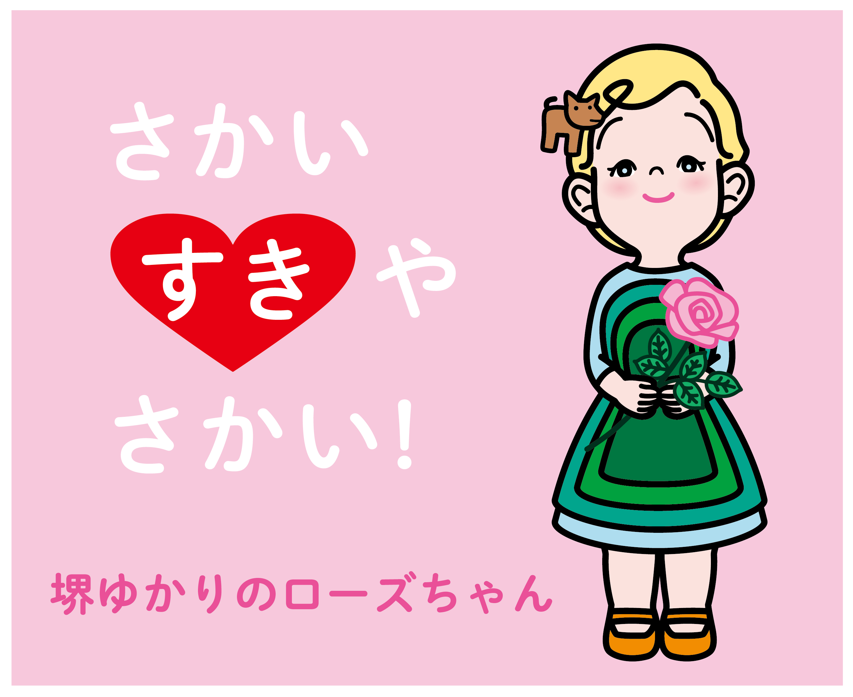 堺ゆかりのローズちゃん