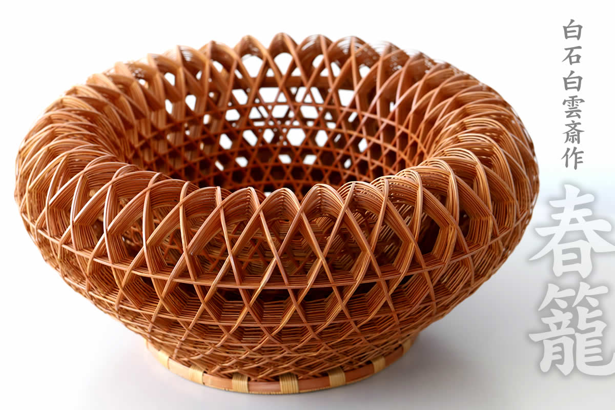 一点限り】 白石白雲斎作 春籠 （Japanese bamboo object by Hakuunsai