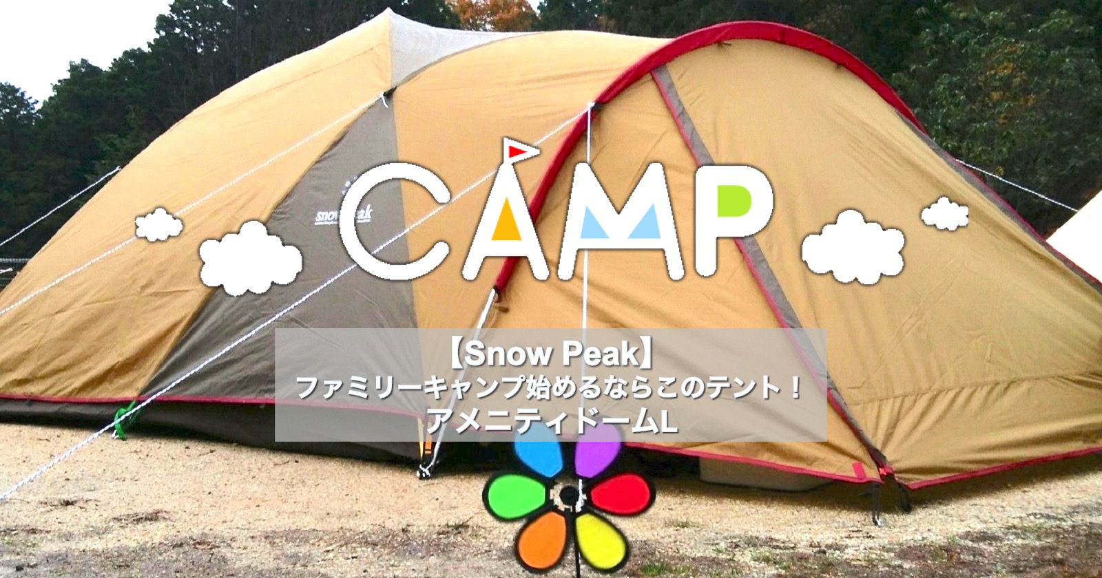 Snow PeakアメニティドームLは家族向きテント！｜TAKIBI（タキビ
