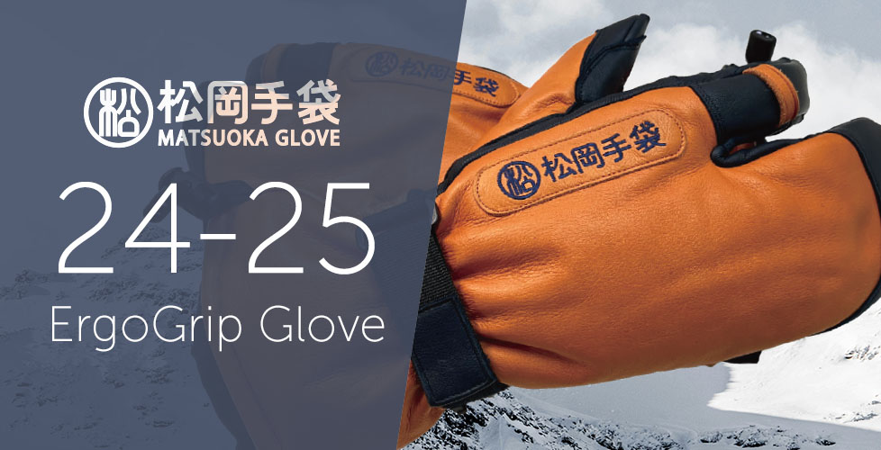 松岡手袋＜まつおかてぶくろ＞2024-2025年NEWモデルグローブを徹底公開！