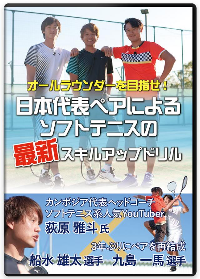 トップ選手が実践】ソフトテニスの練習法DVD | 日本代表ペアによる