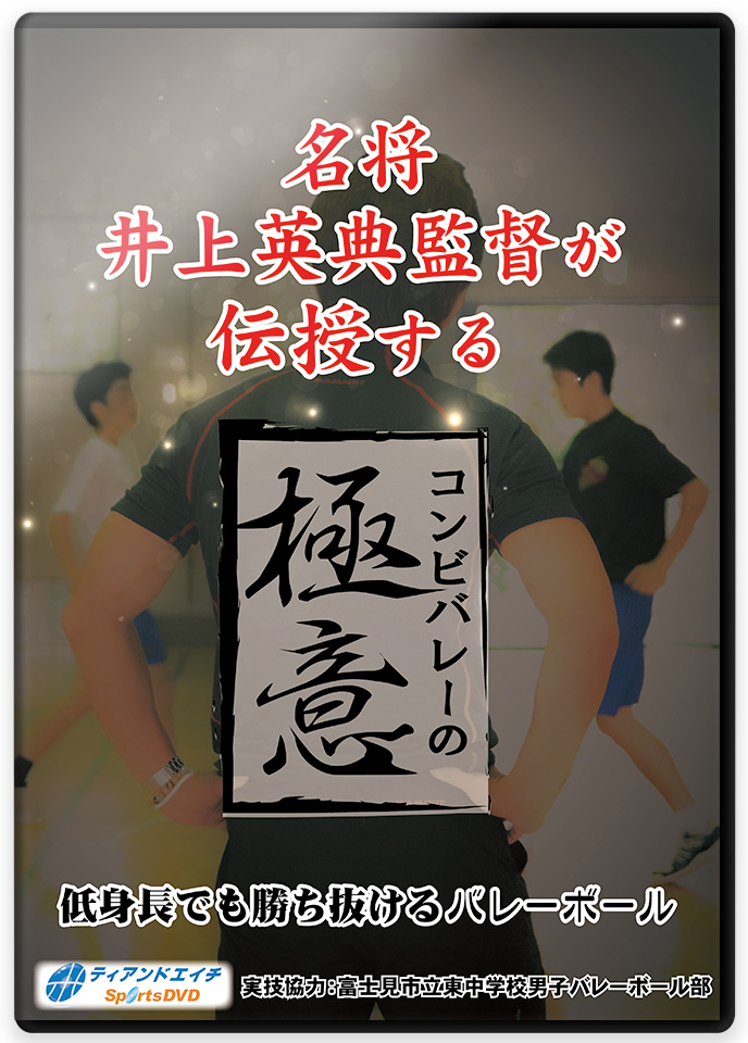 現代バレーボールにおけるレシーブ習得術 バレー DVD 山本健之 【公式