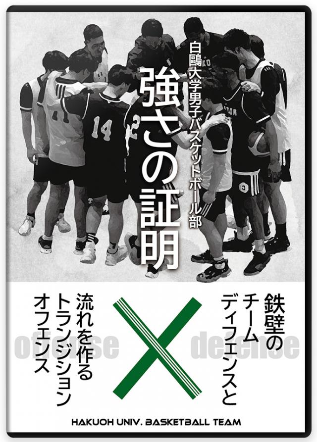 バスケットボール 練習方法 DVD/動画配信一覧｜指導者・選手向け教材