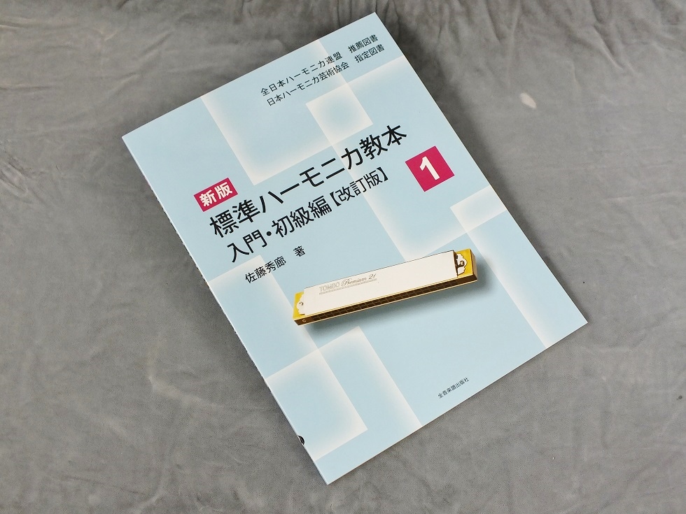 複音ハーモニカ】何の調子を買っていいかわからない方へ - 谷口楽器
