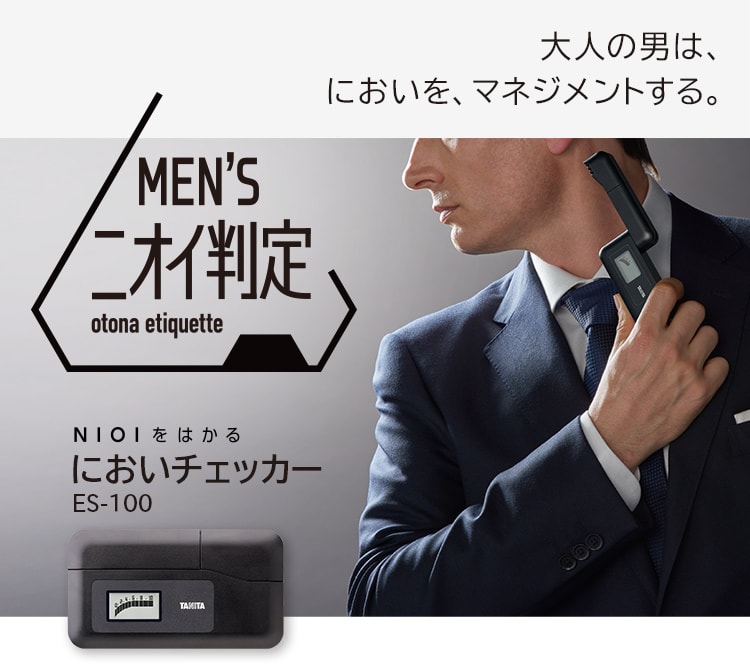 においチェッカー ES-100｜エチケットチェッカー｜タニタ