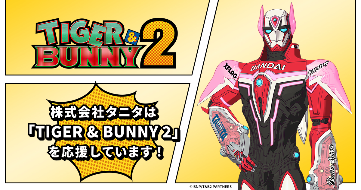 TIGER ＆ BUNNY 2」を応援しています｜タニタ