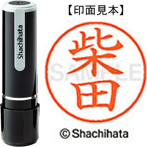 たのめーる】シヤチハタ ネーム9 既製品 柴田 XL-9 1276 シバタ 1個の通販