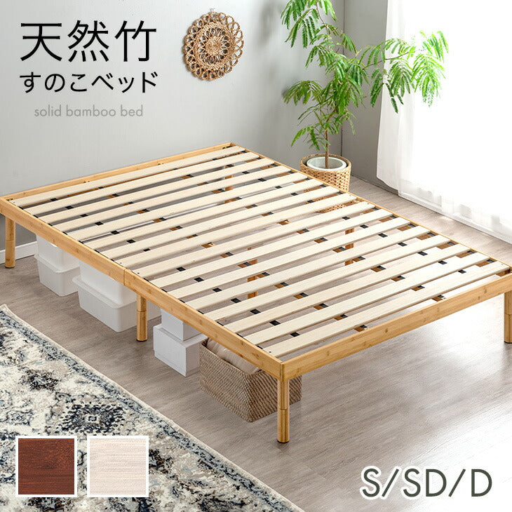 セミダブル］天然竹 すのこベッド 3段階高さ調節 頑丈 高耐久 抗菌