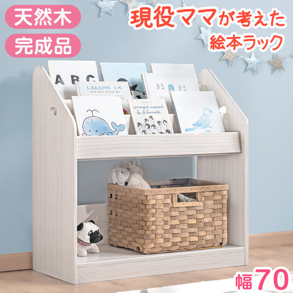 幅70cm］現役ママが考えた 絵本ラック 天然木 おもちゃ収納 完成品