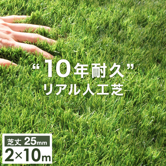 2m×10m] 10年耐久 リアル人工芝 芝生 高密度52万本/m2 ロール 芝丈