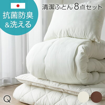クイーン] 8点布団セット 日本製 抗菌 防臭 洗える 各カバー付