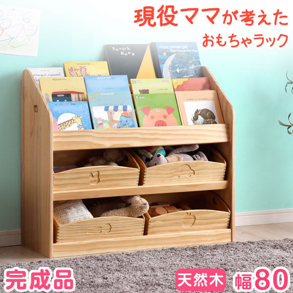 幅80 現役ママが考えたおもちゃラック! 完成品 〔30500011〕 — 【公式