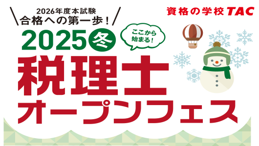税理士講座アーカイブ - TACからのお知らせ
