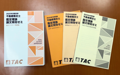 鑑定理論の総仕上げにおすすめ！TACの「論文特効ゼミ」「演習特効ゼミ