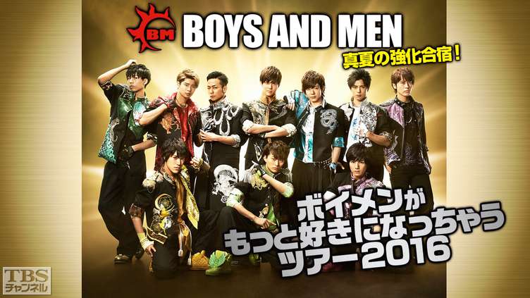 BOYS AND MEN 真夏の強化合宿！ボイメンがもっと好きになっちゃう
