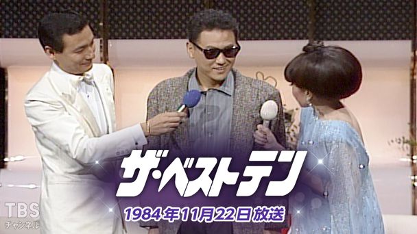 ザ・ベストテン(1984年11月22日放送)｜音楽｜TBSチャンネル - TBS