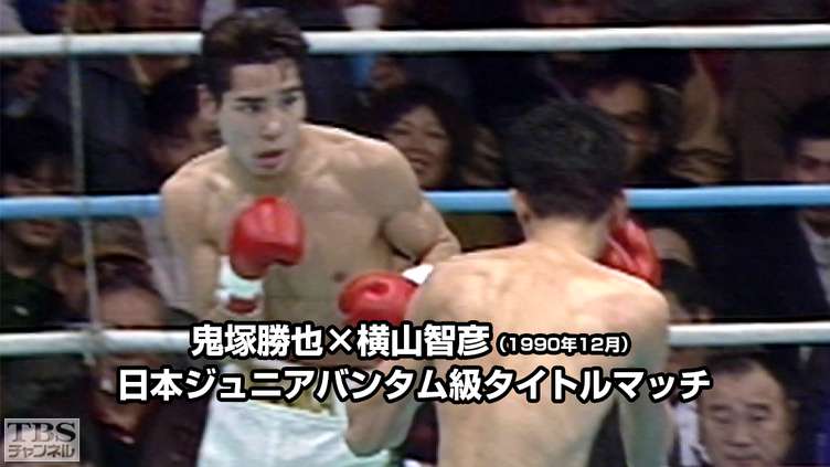 ボクシング 日本ジュニアバンタム級タイトルマッチ 鬼塚勝也×横山智彦