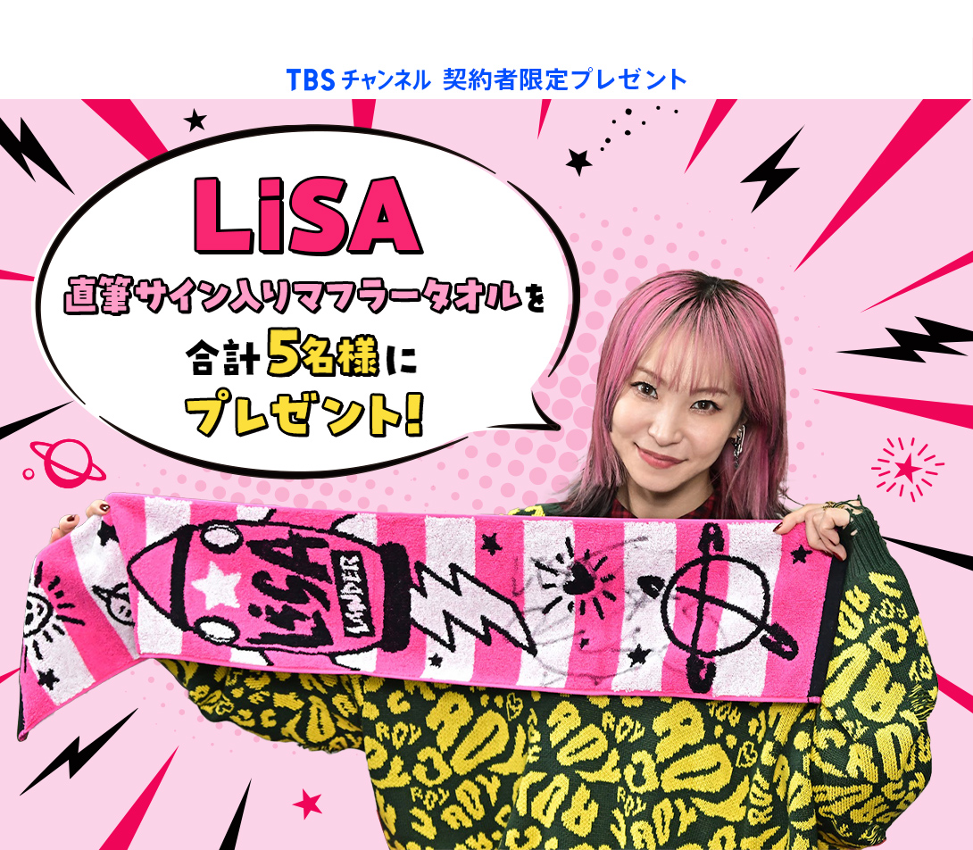 TBSチャンネル 契約者限定プレゼント LiSA直筆サイン入りマフラー