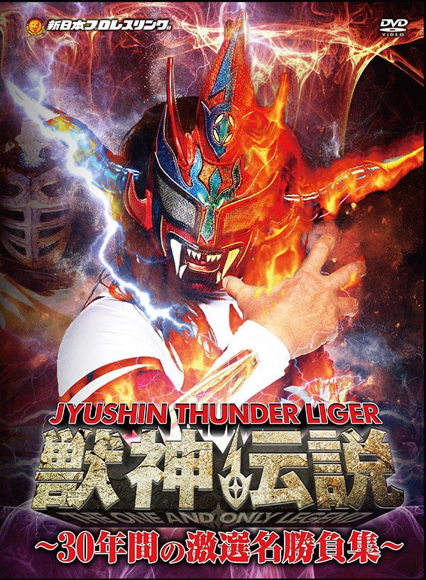 獣神サンダー・ライガー引退記念DVD 公式サイト
