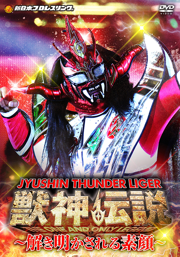獣神サンダー・ライガー引退記念DVD Vol.2 獣神伝説 完結編