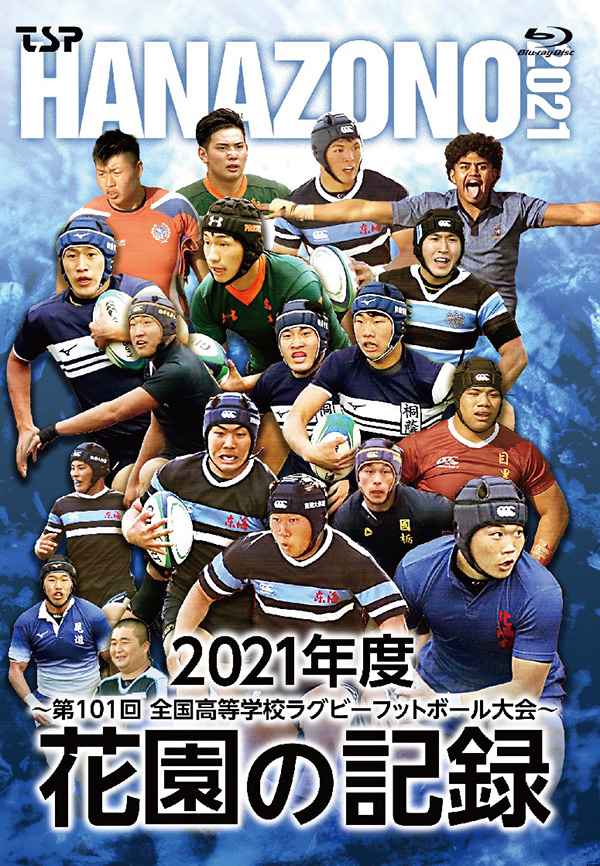 花園の記録 2021年度～第101回 全国高等学校ラグビーフットボール大会