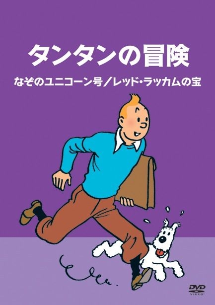 タンタンの冒険 英語 タンタンの冒険旅行」シリーズ /福音館書店版