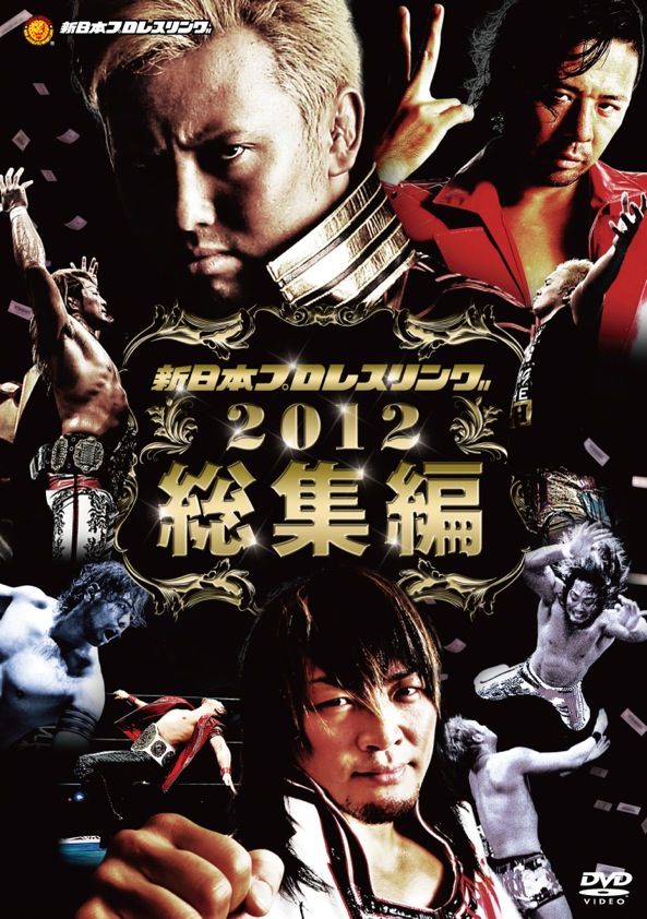 新日本プロレス2012年総集編 | TCエンタテインメント株式会社