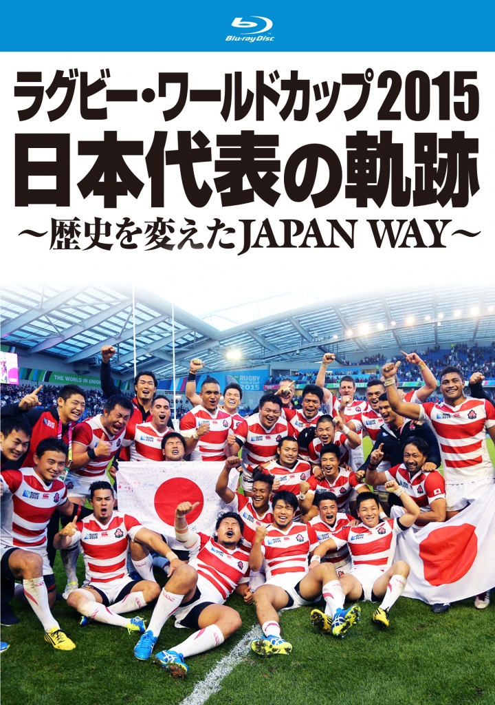 ラグビー・ワールドカップ2015 日本代表の軌跡 ～歴史を変えたJAPAN
