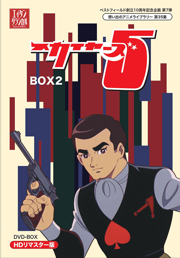 ベストフィールド創立10周年記念企画第7弾 想い出のアニメライブラリー