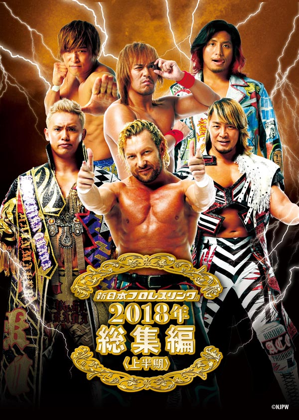 新日本プロレス総集編2018＜上半期＞ | TCエンタテインメント株式会社