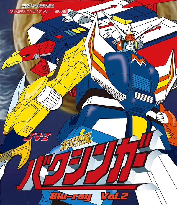 放送35周年記念企画 想い出のアニメライブラリー 第86集 銀河烈風