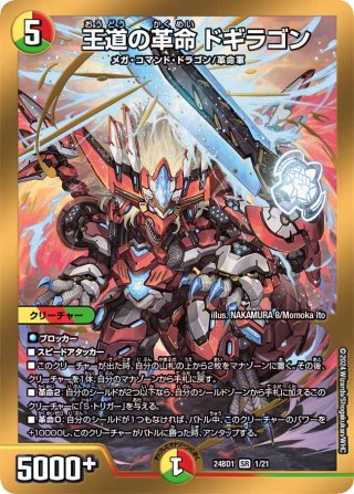 シークレット】王道の革命 ドギラゴン[DM_24BD1_マル秘1/マル秘1_SR