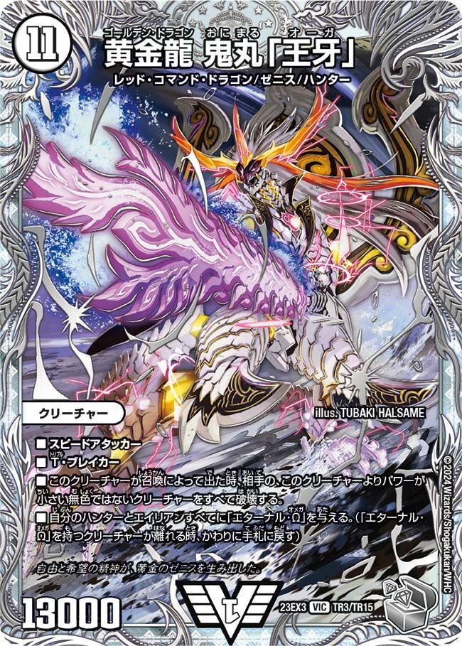 銀トレジャー】黄金龍 鬼丸「王牙」[DM_23EX3_TR3/TR15VIC