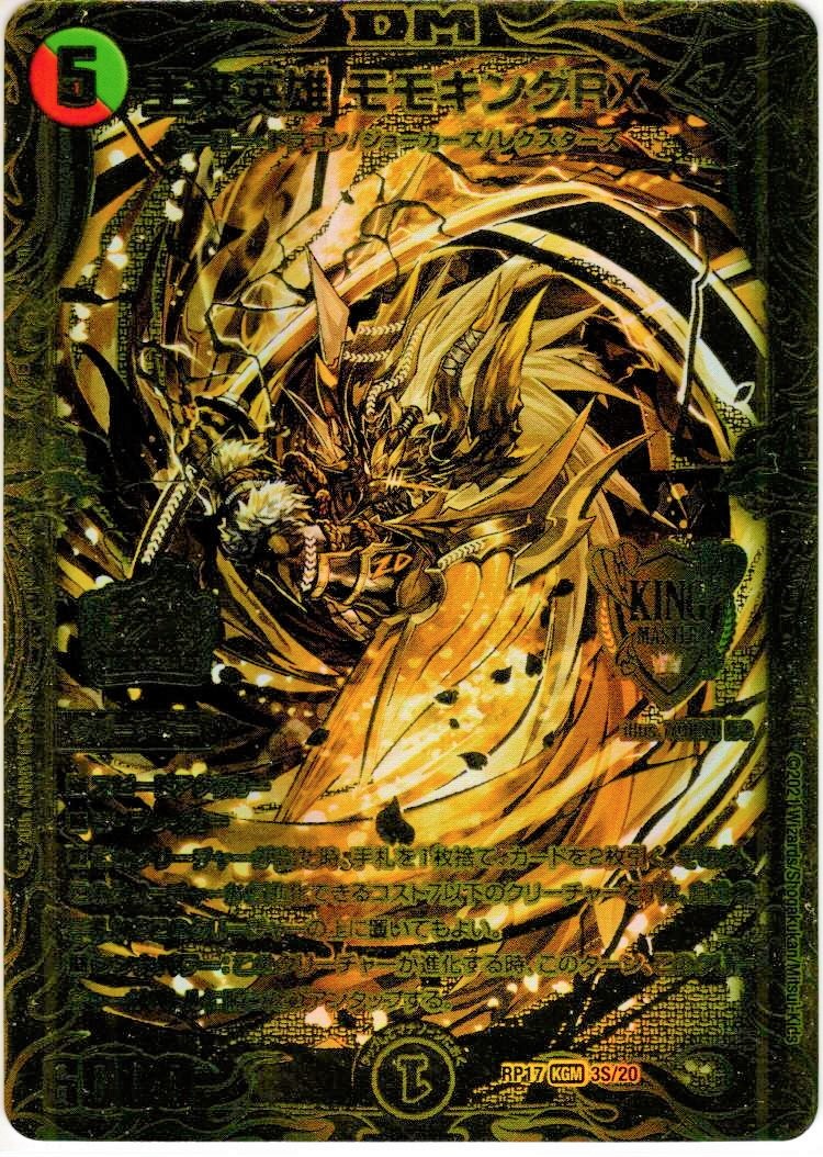 デュエマ 王来英雄モモキングRX ゴールドレア 王来英雄 モモキングRX