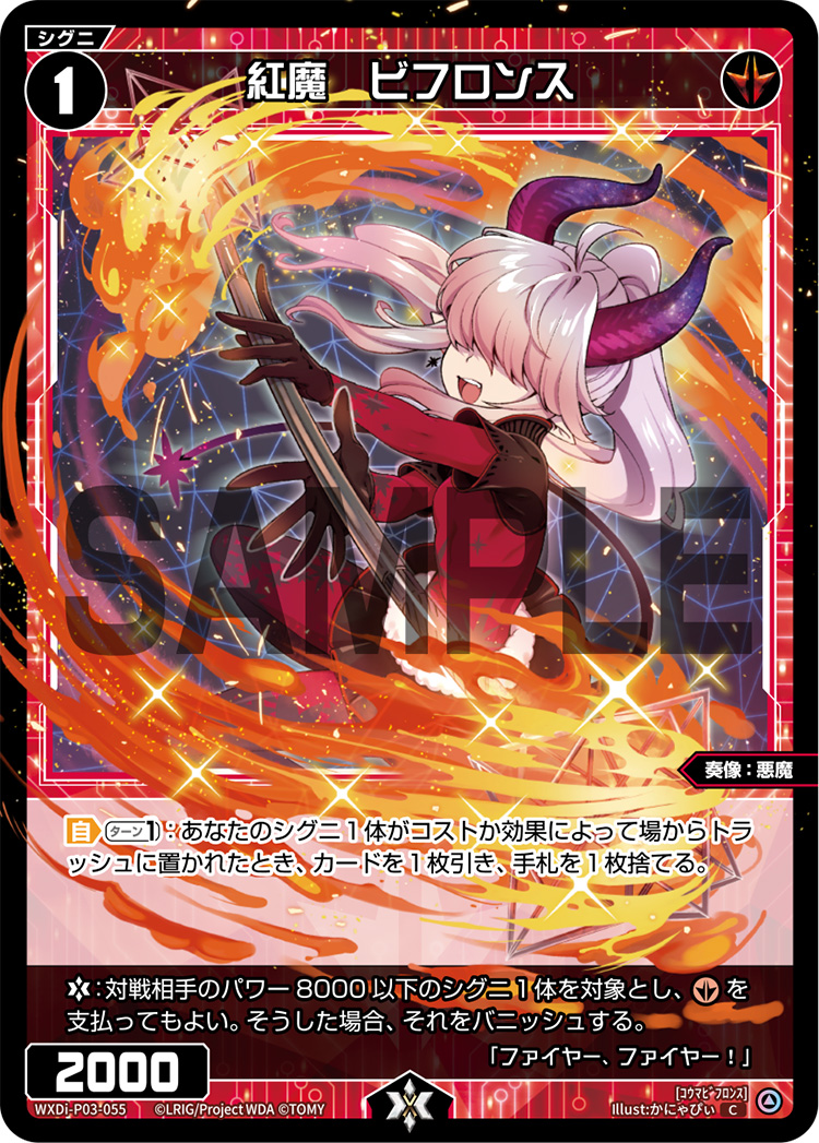 紅魔 ビフロンス[WXDi_P03-055C] - マスターズスクウェア通販