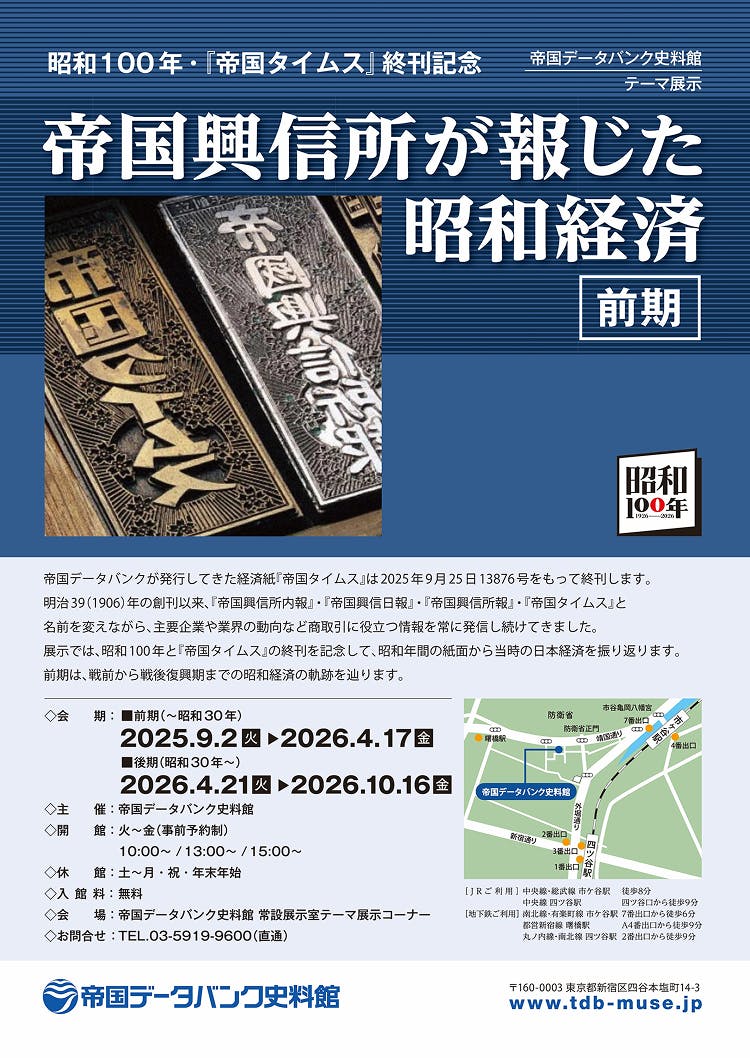 帝国データバンク史料館 昭和100年・『帝国タイムス』終刊記念 企画展