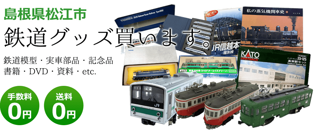 松江市で鉄道グッズ買取、鉄道関連の記念品・模型買取り｜くじら堂