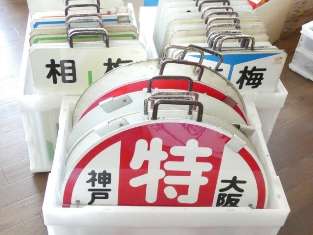 大量鉄道廃品買取 東京都八王子市出張買取 阪急運行標識板などの鉄道