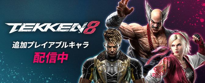 TEKKEN OFFICIAL | バンダイナムコエンターテインメント公式サイト