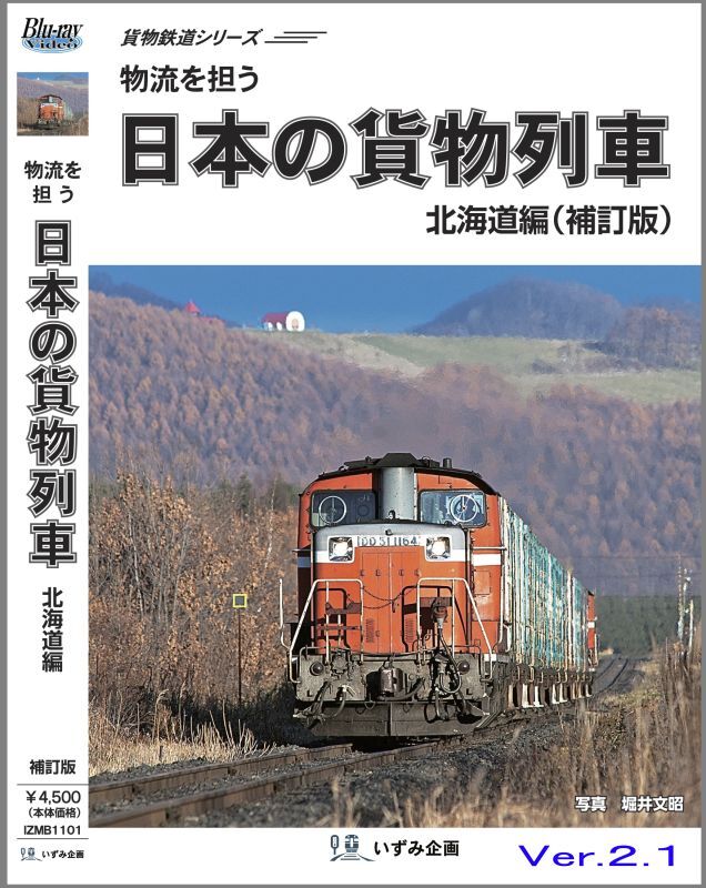 貨物鉄道シリーズ 物流を担う 日本の貨物列車 北海道編(補訂版ver.2.1